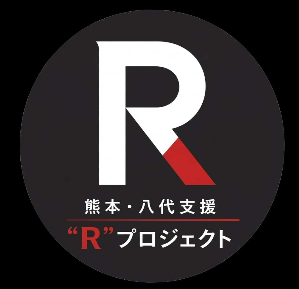 熊本・八代支援〝Ｒ〟プロジェクト